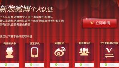 新浪微博认证怎么弄 快速加V教程