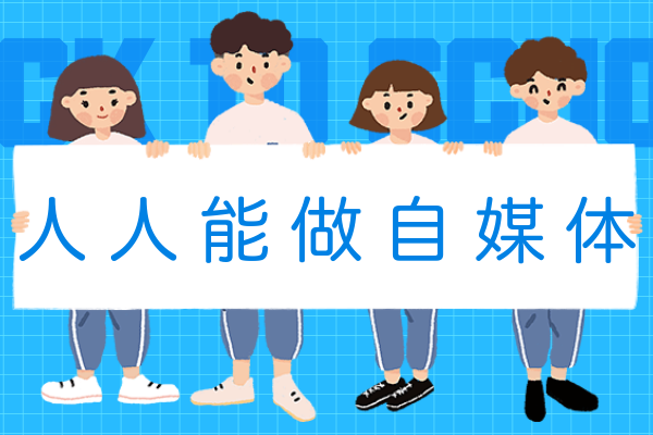 自媒体