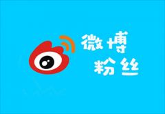 微博买粉丝怎么买？如何选择靠谱的买粉渠道？