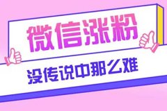 如何有效解决微信公众号粉丝少的问题