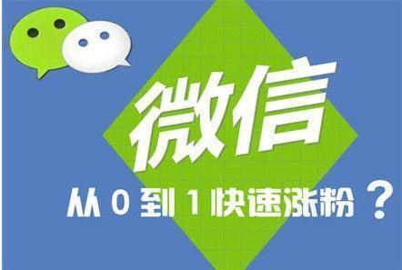 微信公众号粉丝
