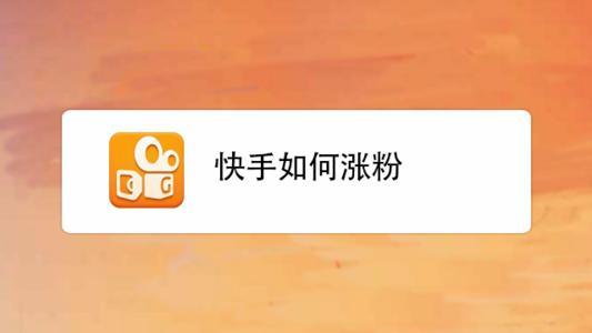 快手涨粉技巧