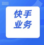 快手视频播放量怎么刷刷刷的快速提高