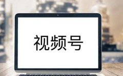 视频号播放量要破10万+应该怎么做？