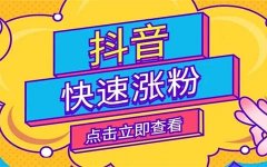 选择合适的抖音刷粉丝网fensitx.com