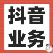 抖音刷粉丝网站：让你在短时间内吸引大量关注